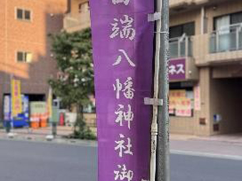 田端八幡神社例大祭① 町中にのぼりが！ 2025.8